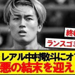 【悲報】移籍最終日の中村敬斗さん、最悪の結末を迎える…