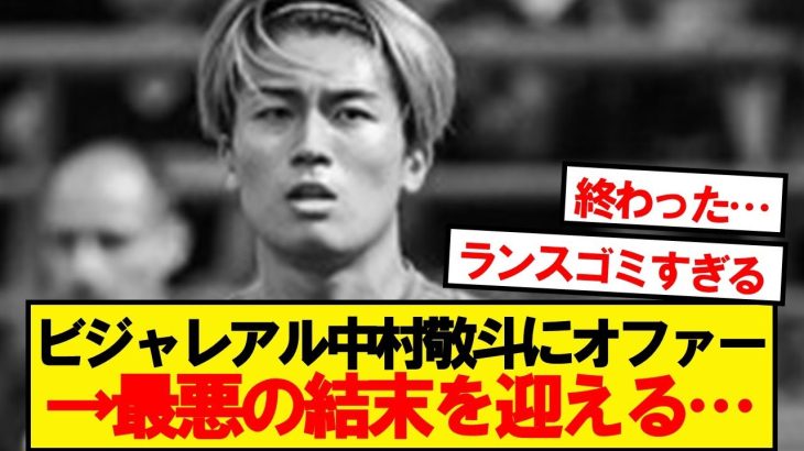 【悲報】移籍最終日の中村敬斗さん、最悪の結末を迎える…