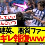 【超速報】久保建英、悪質ファールにブチギレ報復ｗｗｗｗｗｗｗｗｗｗｗｗｗｗ