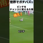 久保建英のピンチをチャンスに変えるテクニックが凄過ぎた！！！ #サッカー #久保建英