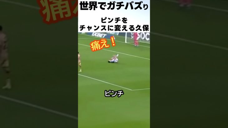 久保建英のピンチをチャンスに変えるテクニックが凄過ぎた！！！ #サッカー #久保建英