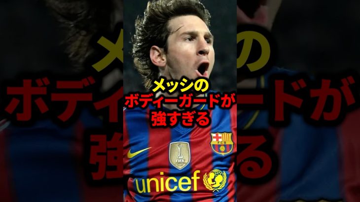 メッシのボディーガードが強すぎる#サッカー #ロナウド #久保建英 #メッシ#三笘薫