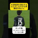 剛より柔、鎌田大地さん