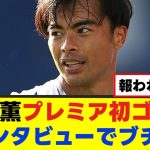 【激怒】三笘薫さん、インタビューでブチぎれるｗｗｗ