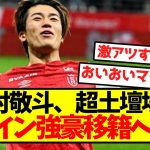 【超速報】中村敬斗、超土壇場でスペイン強豪移籍へｗｗｗｗｗｗｗｗｗ