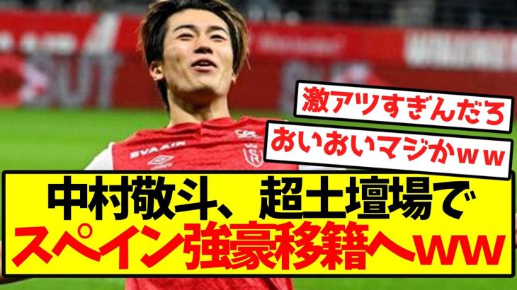 【超速報】中村敬斗、超土壇場でスペイン強豪移籍へｗｗｗｗｗｗｗｗｗ