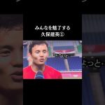 国民を魅了する久保建英　#久保建英 #サッカー日本代表  #スポーツニュース