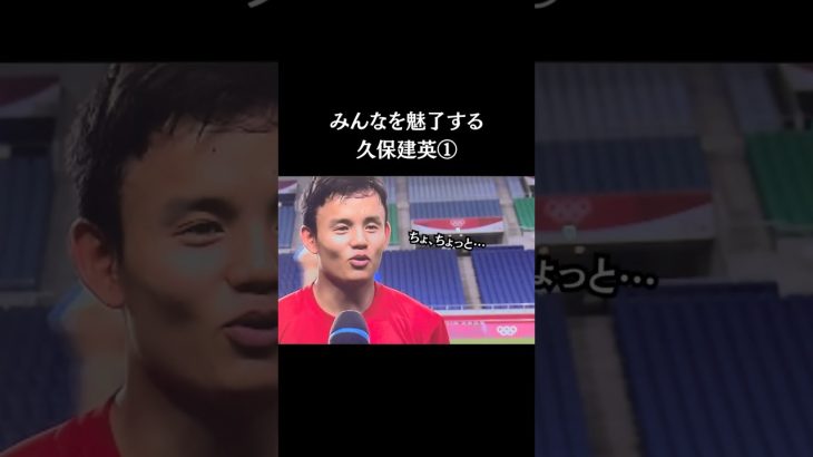 国民を魅了する久保建英　#久保建英 #サッカー日本代表  #スポーツニュース