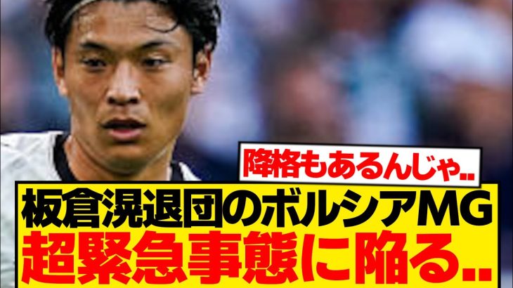 【現実】板倉滉いなくなった途端ボルシア失点祭り→ガチで降格不可避に…