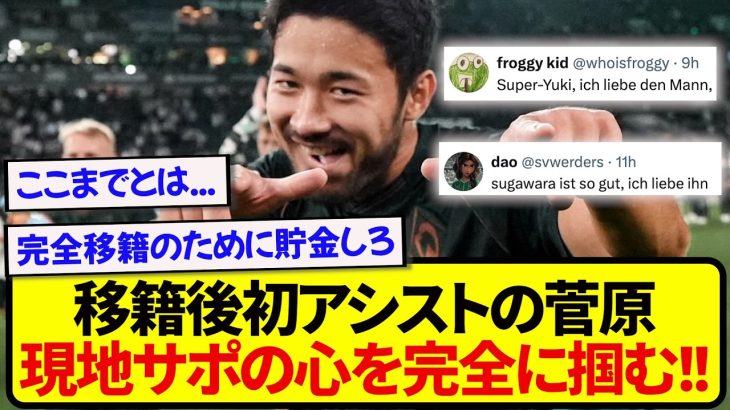【朗報】ブレーメン移籍後初アシストの菅原由勢、現地サポーター気づいてしまう…..