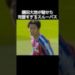 鎌田大地が魅せた超絶パス  #サッカー