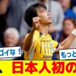 【速報】三笘、日本人初の快挙！！