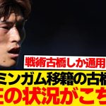 【絶望】古橋亨梧の近況がやばい…「こんなはずじゃなかった…」