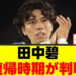 【復帰】田中碧さん、怪我の最新状況がこちらｗｗｗ