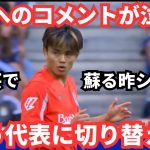 久保建英へのコメントが泣ける「試練…もう切り替えて代表へ」日本の反応