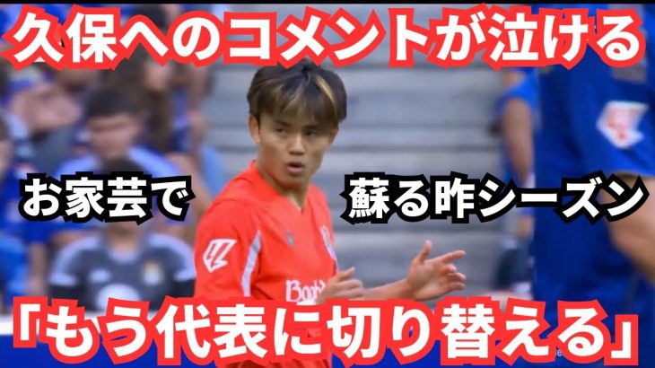 久保建英へのコメントが泣ける「試練…もう切り替えて代表へ」日本の反応