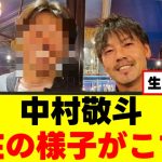 【朗報】中村敬斗さん、生存確認をクリアｗｗｗ