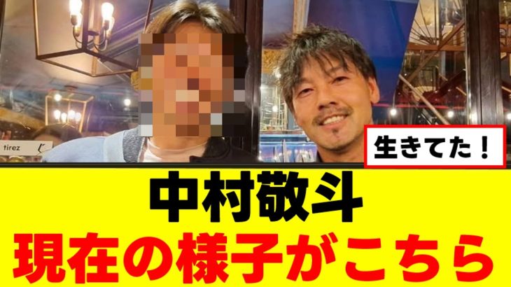 【朗報】中村敬斗さん、生存確認をクリアｗｗｗ