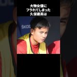 大物女優にフラれてしまった久保建英 #サッカー