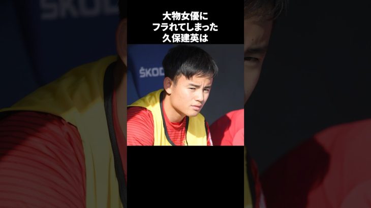 大物女優にフラれてしまった久保建英 #サッカー
