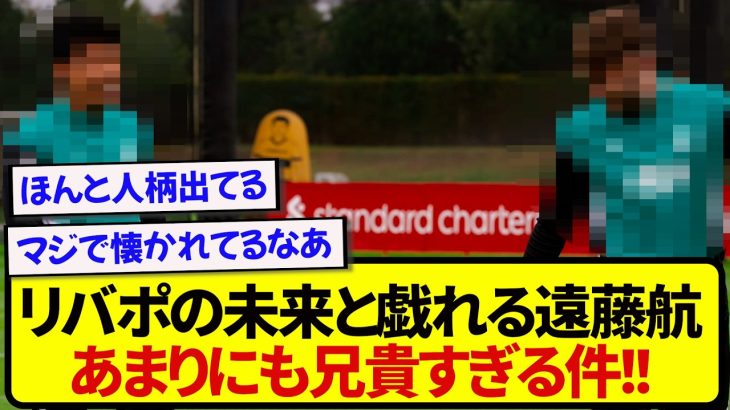 【師弟】リヴァプールの未来と戯れる遠藤航さん、あまりにも兄貴すぎると話題に！！！！！！