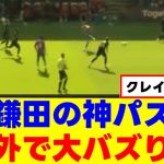 【称賛】鎌田大地さん、現地の手のひらがねじきれるｗｗｗ