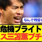 【速報】三笘薫が主力売却のブライトンにとんでもないお気持ち表明！！！！！！