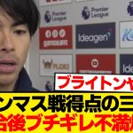 【激怒】ブライトン三笘薫、ボーンマス戦後ブチギレ「もうどうでもいいです…」
