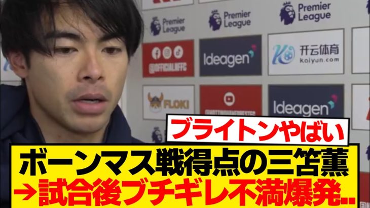 【激怒】ブライトン三笘薫、ボーンマス戦後ブチギレ「もうどうでもいいです…」
