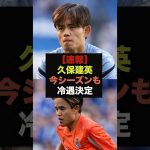 【速報】久保建英の途中交代にソシエダファンから批判殺到＃久保建英＃レアルマドリード