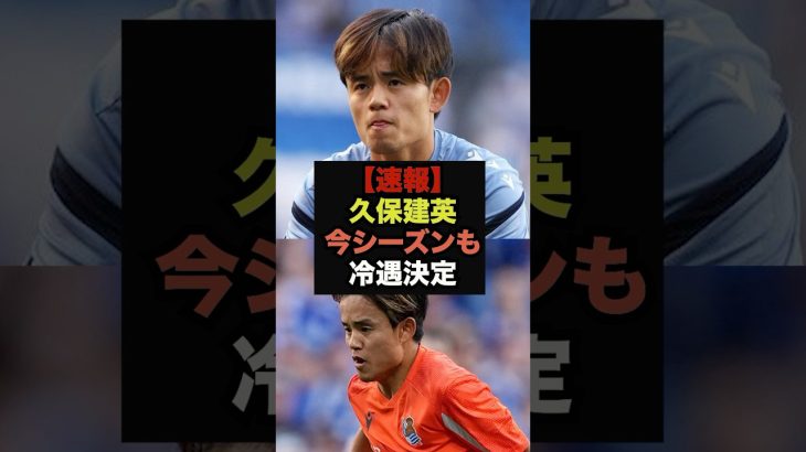 【速報】久保建英の途中交代にソシエダファンから批判殺到＃久保建英＃レアルマドリード