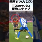 三笘薫の反発ステップが凄過ぎる！！ #サッカー #三笘薫