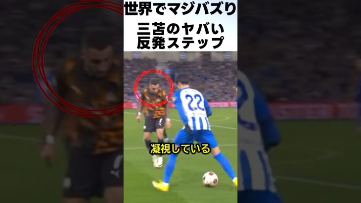 三笘薫の反発ステップが凄過ぎる！！ #サッカー #三笘薫
