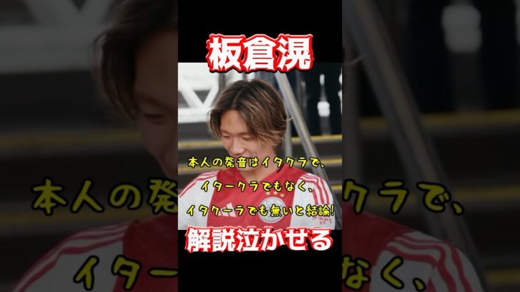 板倉滉、解説泣かせる
