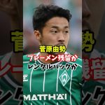 日本代表の菅原由勢はブレーメンかサウサンプトン帰還か…？#サッカー #サッカー日本代表 #ワールドカップ #ブンデスリーガ #プレミアリーグ #菅原由勢#移籍