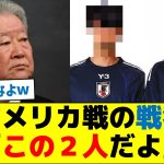 アメリカ戦の戦犯「この２人、理由は…」