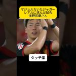 奇跡を起こす男、浅野拓磨さん