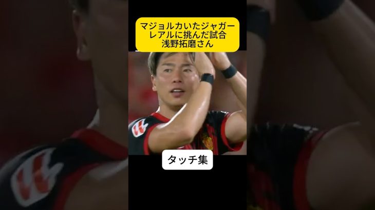 奇跡を起こす男、浅野拓磨さん