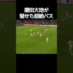 鎌田大地が魅せた超絶パス  #サッカー
