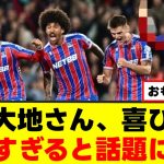 【オーラ】鎌田大地さん、喜ぶ姿が王者すぎるｗｗｗ
