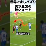 天才三笘薫の神シュートが凄過ぎる！！！ #サッカー #三笘薫