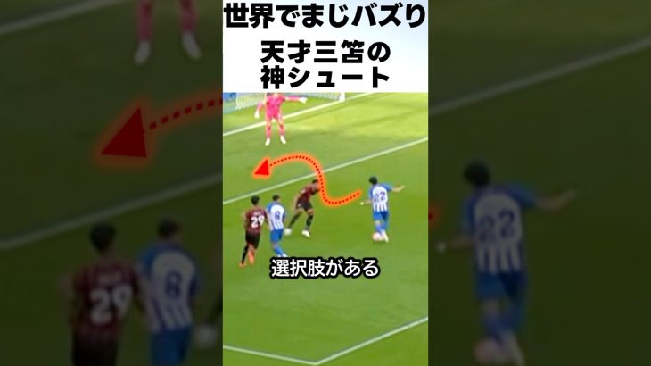 天才三笘薫の神シュートが凄過ぎる！！！ #サッカー #三笘薫
