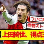 【完全覚醒】上田綺世、得点王浮上