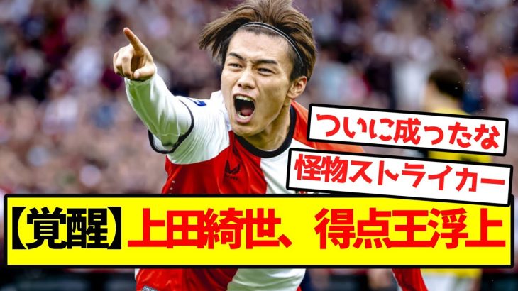 【完全覚醒】上田綺世、得点王浮上