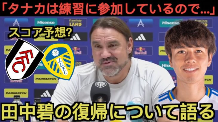 ファルケ監督が田中碧の復帰時期について語る「タナカは…」