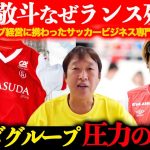【中村敬斗ランス残留】ヤスダグループ圧力の真偽／移籍失敗は代理人の問題も【スタッド・ランス】