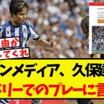 スペインメディア、久保建英のマドリーでのプレーについて言及する！