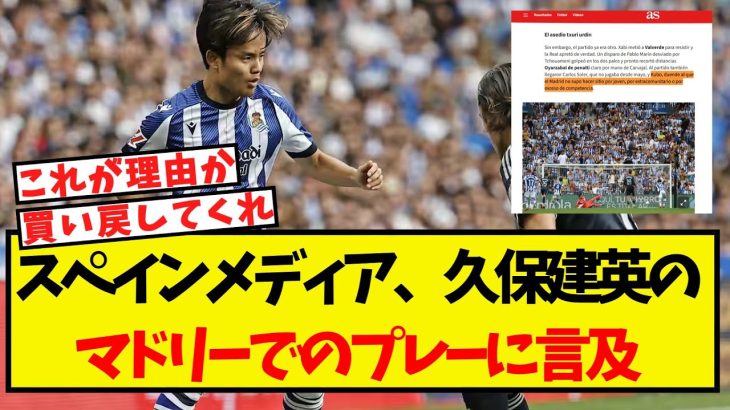 スペインメディア、久保建英のマドリーでのプレーについて言及する！