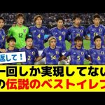 【もう一度】一回しか実現してないこの伝説のベストイレブン