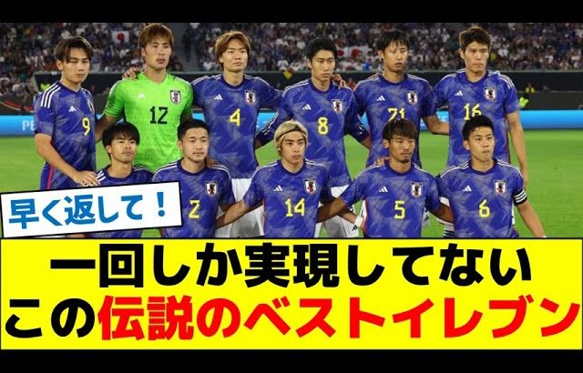 【もう一度】一回しか実現してないこの伝説のベストイレブン
